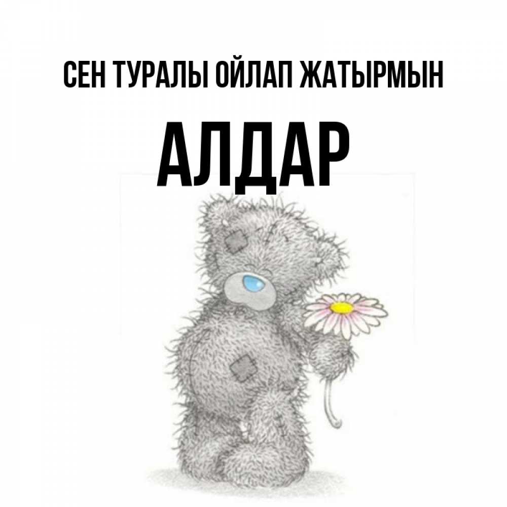 Күн сайын ашық хат с именем, Алдар Сен туралы ойлап жатырмын мысли только о тебе Онлайн тегін жүктеп алу тілектері бар керемет карта 