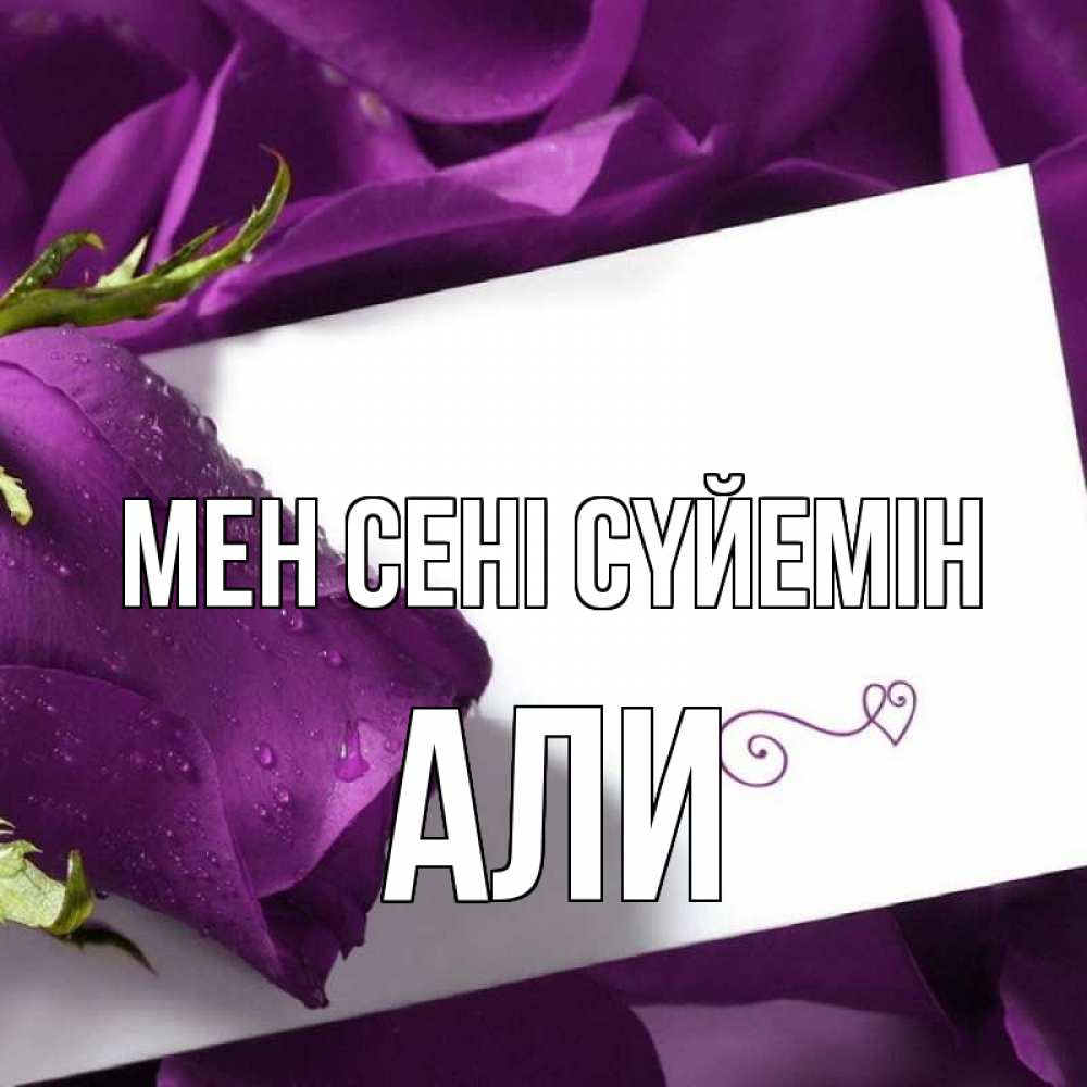 Күн сайын ашық хат с именем, Али Мен сені сүйемін роза Онлайн тегін жүктеп алу тілектері бар керемет карта 