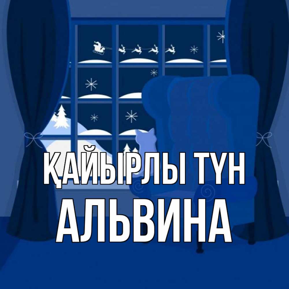 Күн сайын ашық хат с именем, Альвина Қайырлы түн зимняя тема Онлайн тегін жүктеп алу тілектері бар керемет карта 