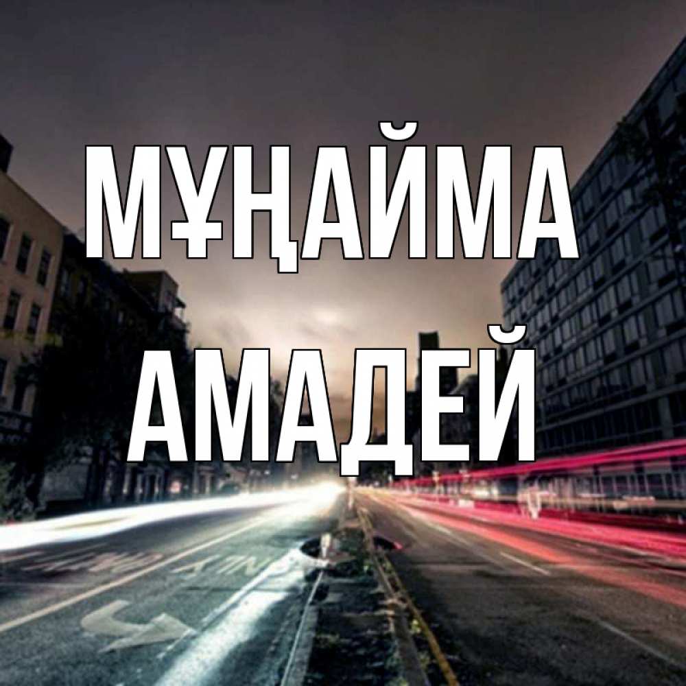 Күн сайын ашық хат с именем, Амадей Мұңайма съемка ночью Онлайн тегін жүктеп алу тілектері бар керемет карта 