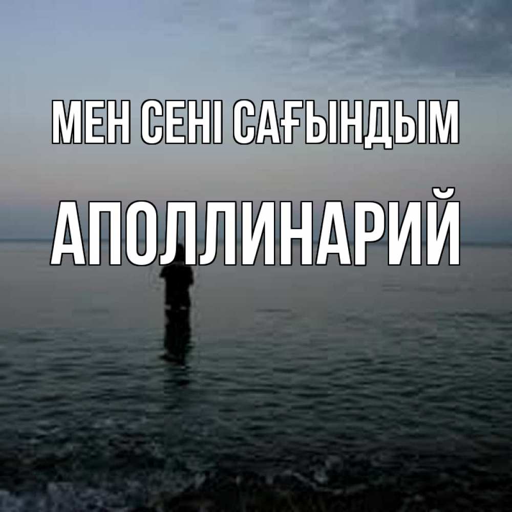 Күн сайын ашық хат с именем, Аполлинарий Мен сені сағындым скука Онлайн тегін жүктеп алу тілектері бар керемет карта 