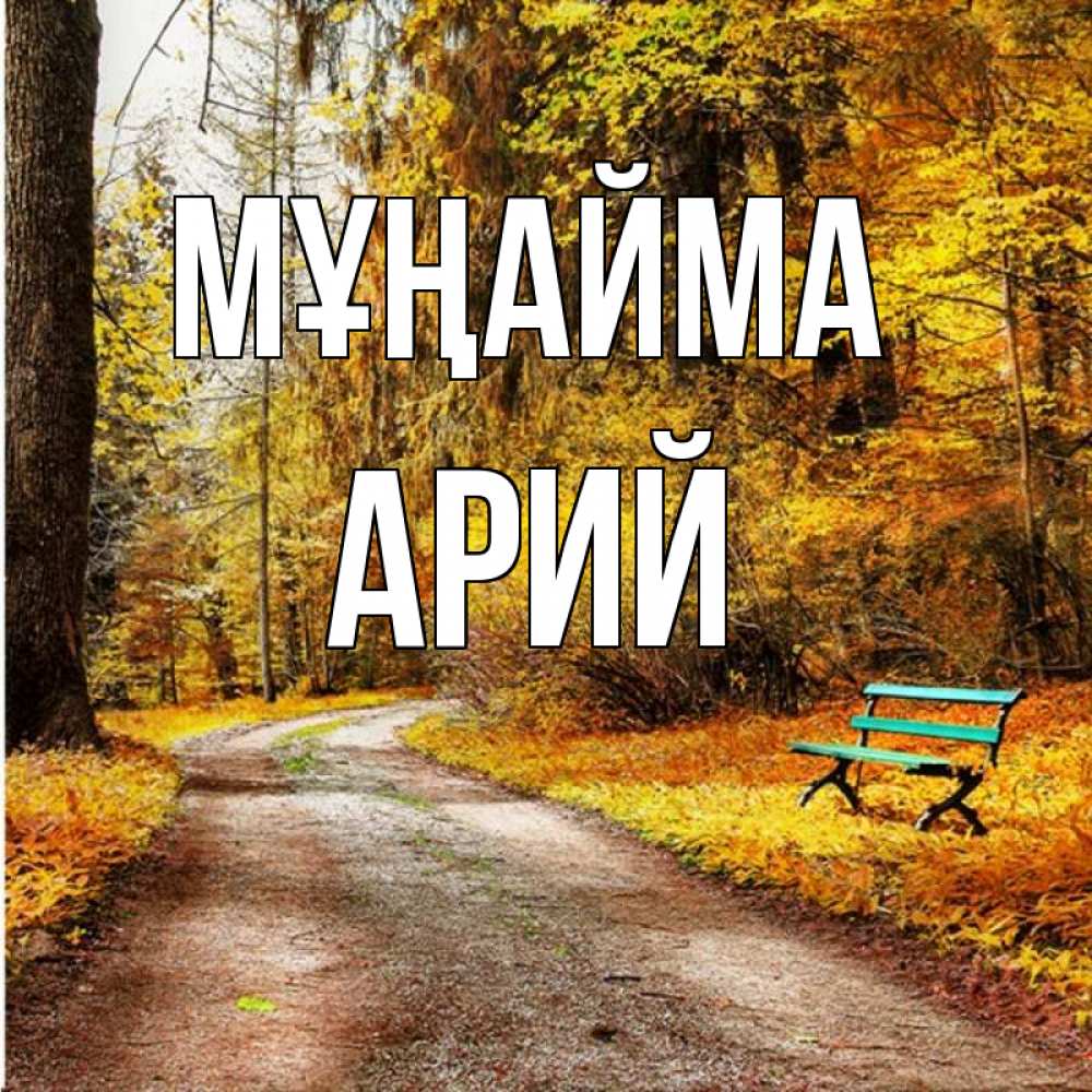 Күн сайын ашық хат с именем, Арий Мұңайма зеленая лавочка Онлайн тегін жүктеп алу тілектері бар керемет карта 