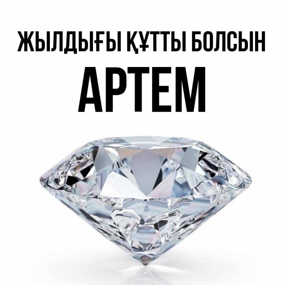 Күн сайын ашық хат с именем, Артем Жылдығы құтты болсын к пожеланием быть богатым Онлайн тегін жүктеп алу тілектері бар керемет карта 