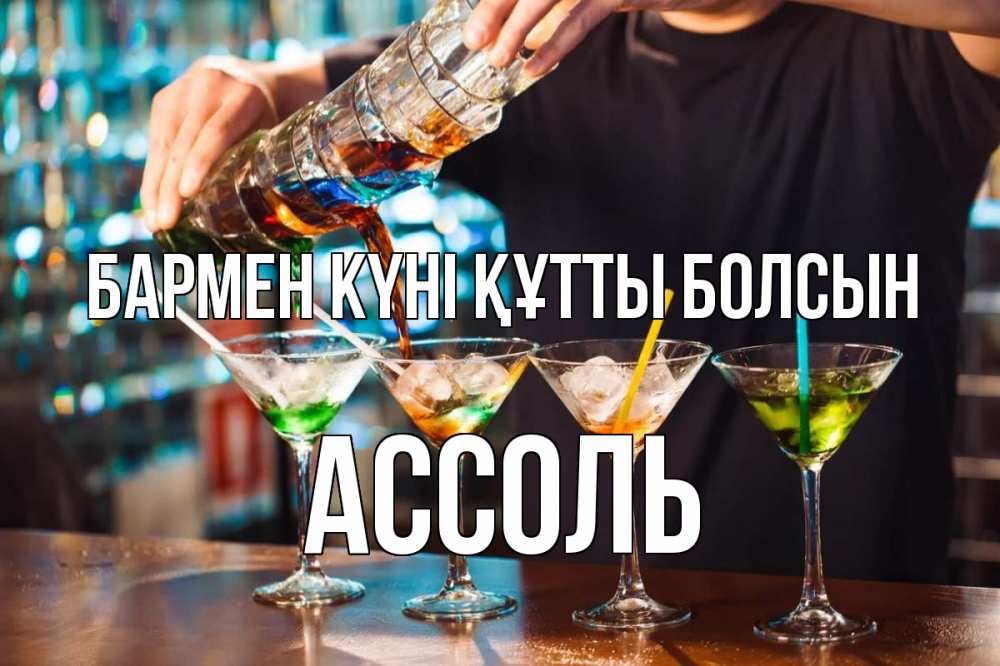 Күн сайын ашық хат с именем, Ассоль бармен күні құтты болсын с днем бармена Онлайн тегін жүктеп алу тілектері бар керемет карта 