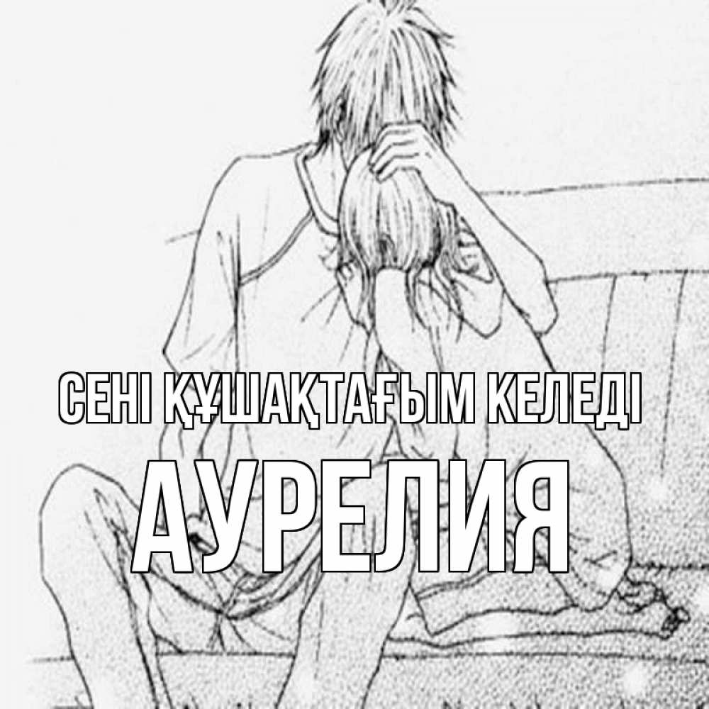 Күн сайын ашық хат с именем, Аурелия сені құшақтағым келеді карандаш Онлайн тегін жүктеп алу тілектері бар керемет карта 