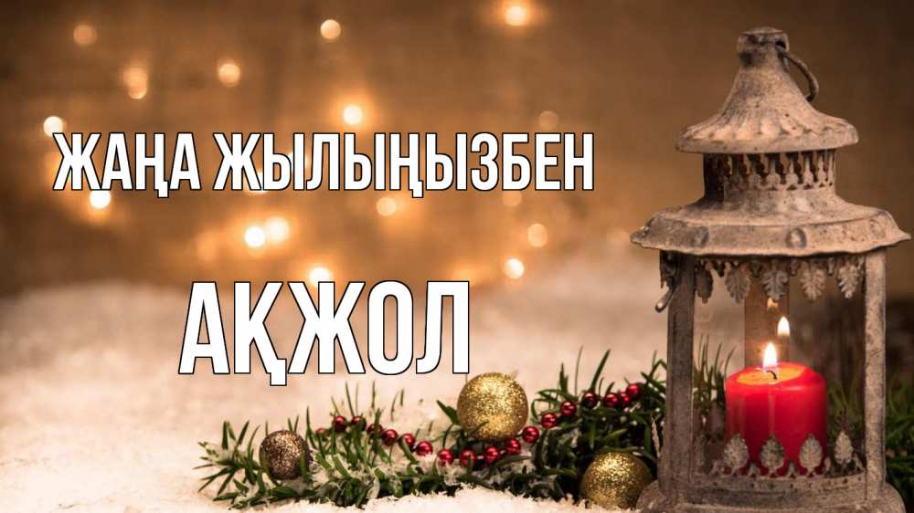 Күн сайын ашық хат с именем, Ақжол Жаңа жылыңызбен новый год Онлайн тегін жүктеп алу тілектері бар керемет карта 