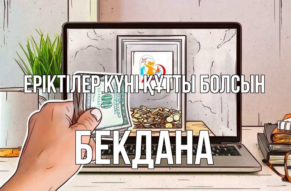Күн сайын ашық хат с именем, БЕКДАНА Еріктілер күні құтты болсын С днем волонтера Онлайн тегін жүктеп алу тілектері бар керемет карта 