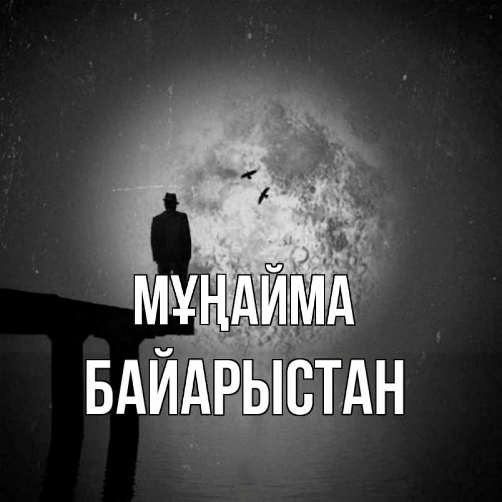 Күн сайын ашық хат с именем, Байарыстан Мұңайма мужчина на мосту Онлайн тегін жүктеп алу тілектері бар керемет карта 
