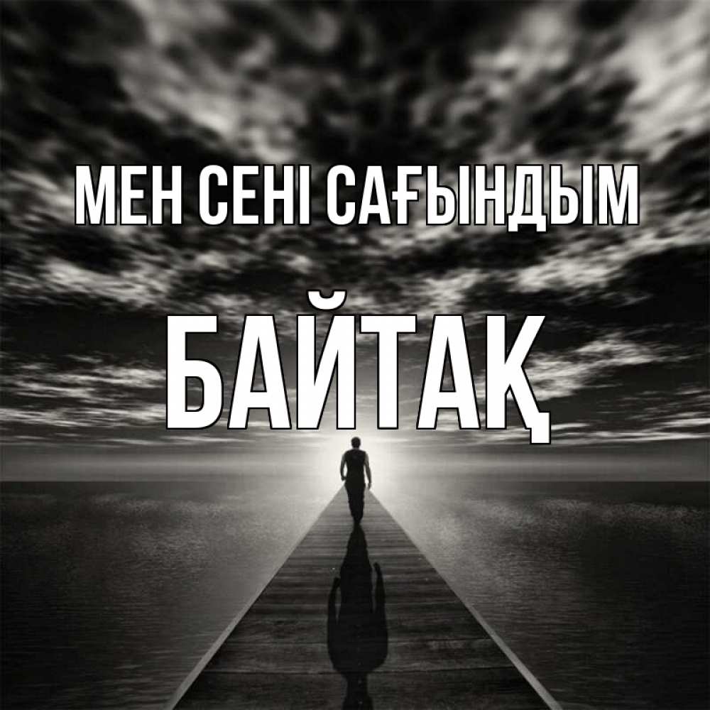 Күн сайын ашық хат с именем, Байтақ Мен сені сағындым к тебе Онлайн тегін жүктеп алу тілектері бар керемет карта 