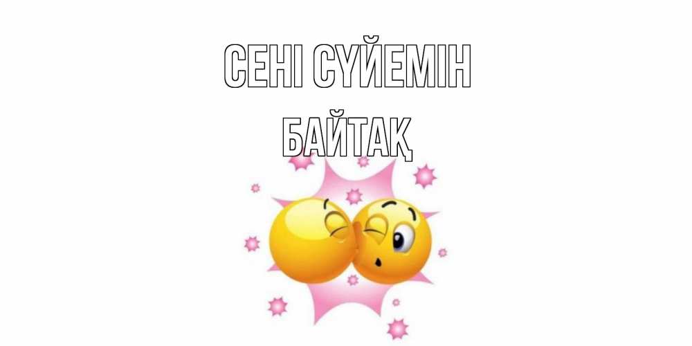 Күн сайын ашық хат с именем, Байтақ Сені сүйемін поцелуй Онлайн тегін жүктеп алу тілектері бар керемет карта 