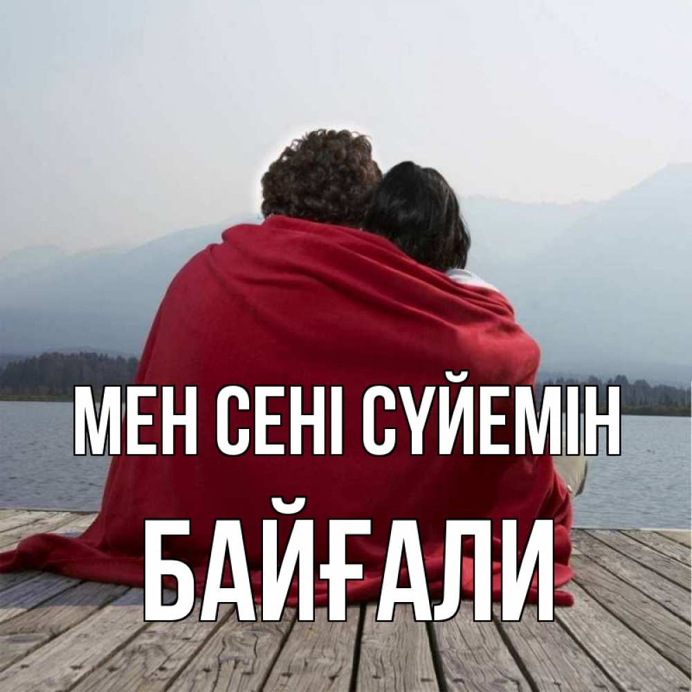 Күн сайын ашық хат с именем, Байғали Мен сені сүйемін плед Онлайн тегін жүктеп алу тілектері бар керемет карта 