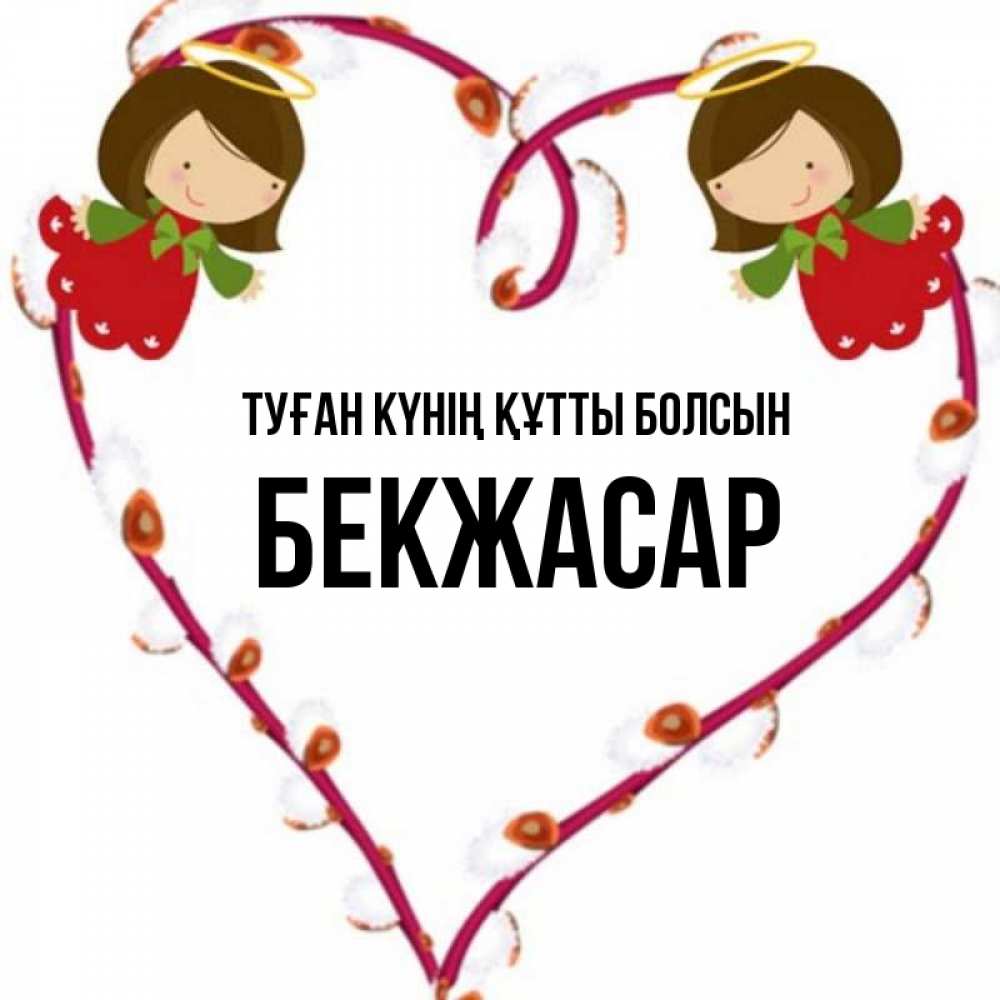 Күн сайын ашық хат с именем, Бекжасар Туған күнің құтты болсын рамочка в виде сердца Онлайн тегін жүктеп алу тілектері бар керемет карта 