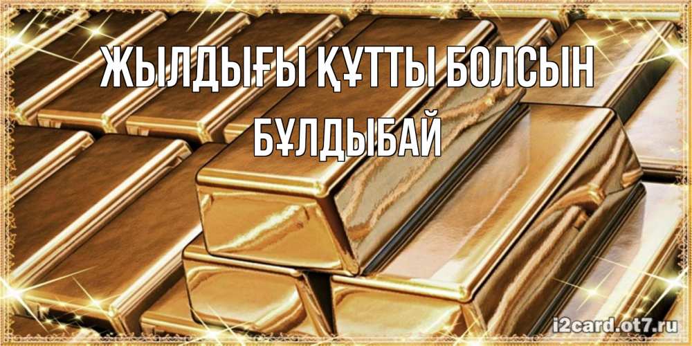 Күн сайын ашық хат с именем, Бұлдыбай Жылдығы құтты болсын поздравления на день рождения с пожеланиями богатства Онлайн тегін жүктеп алу тілектері бар керемет карта 