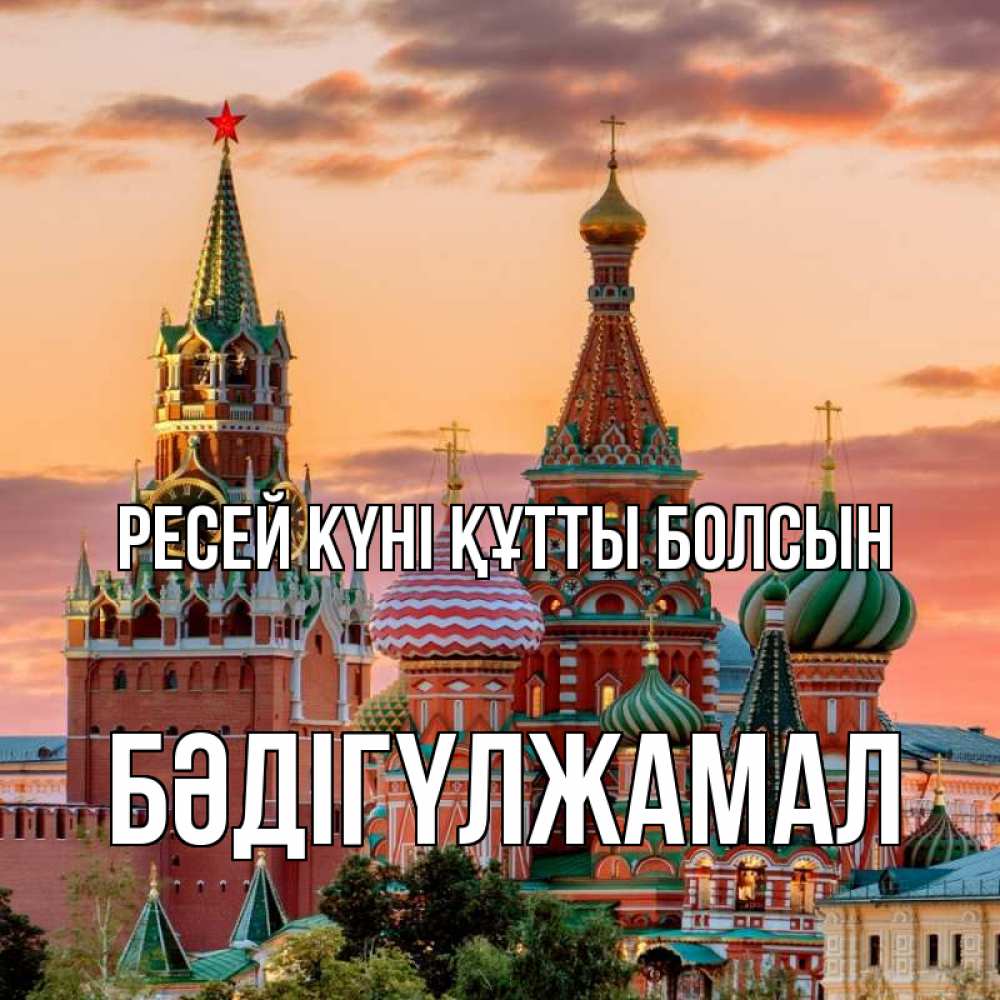 Күн сайын ашық хат с именем, БӘДІГҮЛЖАМАЛ Ресей күні құтты болсын С днем России Онлайн тегін жүктеп алу тілектері бар керемет карта 