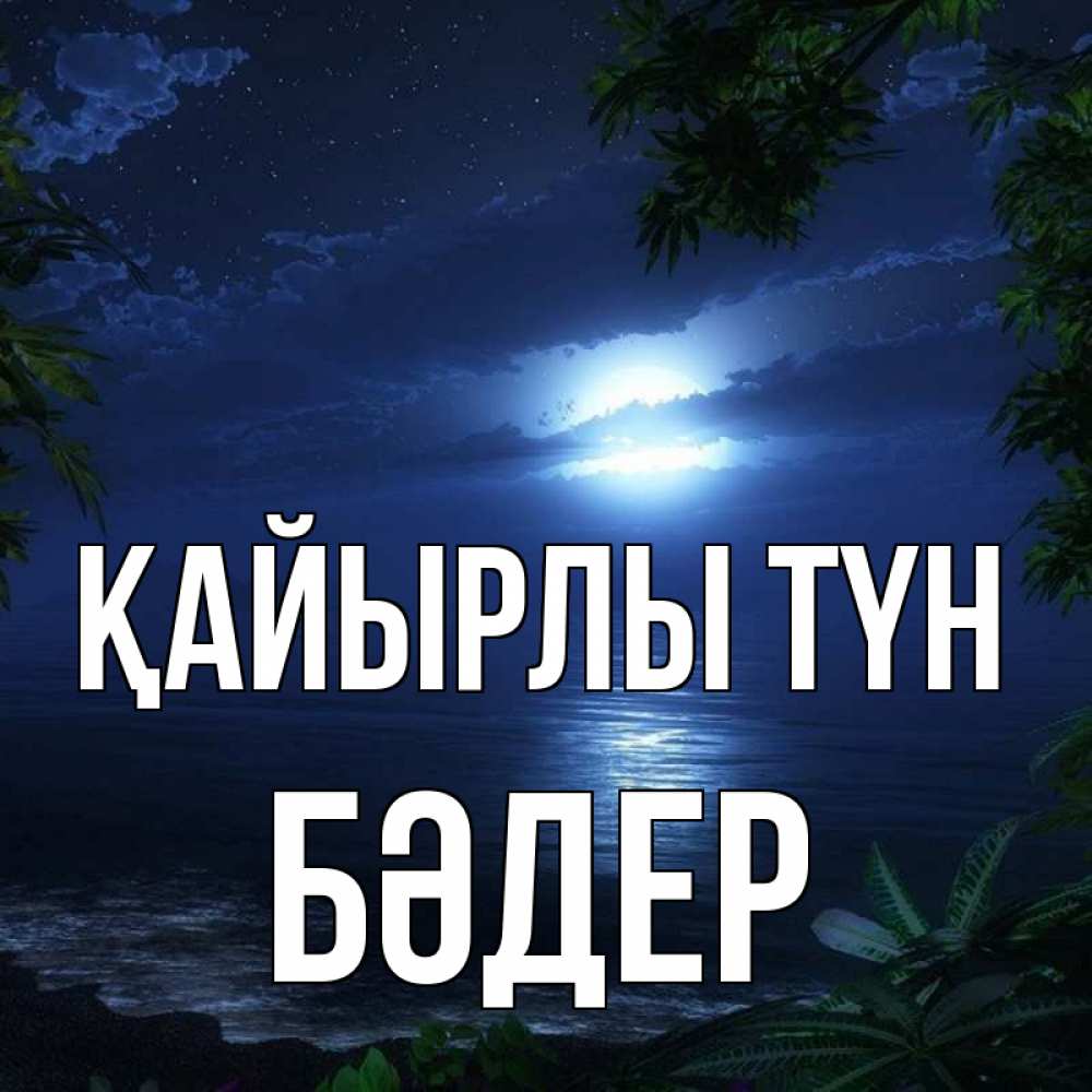Күн сайын ашық хат с именем, БӘДЕР Қайырлы түн тропический остров Онлайн тегін жүктеп алу тілектері бар керемет карта 