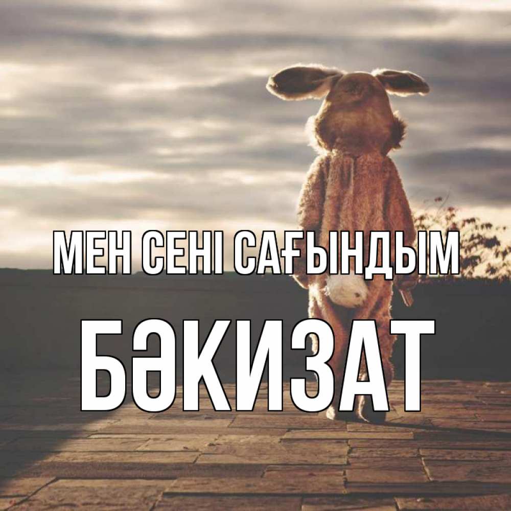 Күн сайын ашық хат с именем, БӘКИЗАТ Мен сені сағындым даже в костюме зайца Онлайн тегін жүктеп алу тілектері бар керемет карта 