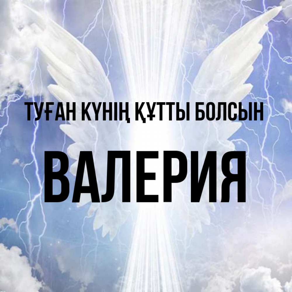 Күн сайын ашық хат с именем, Валерия Туған күнің құтты болсын молнии на небе и свет Онлайн тегін жүктеп алу тілектері бар керемет карта 