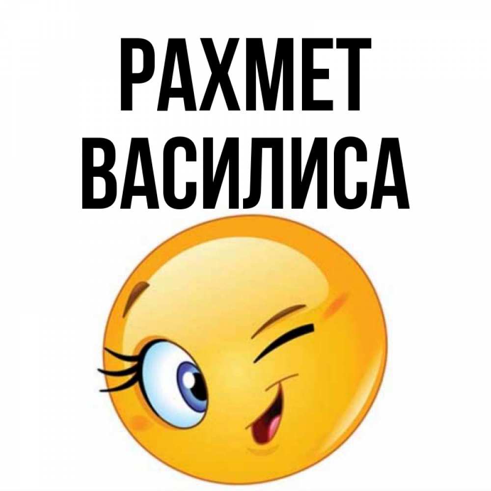 Күн сайын ашық хат с именем, Василиса рахмет открытка с подмигивающим смайлом Онлайн тегін жүктеп алу тілектері бар керемет карта 