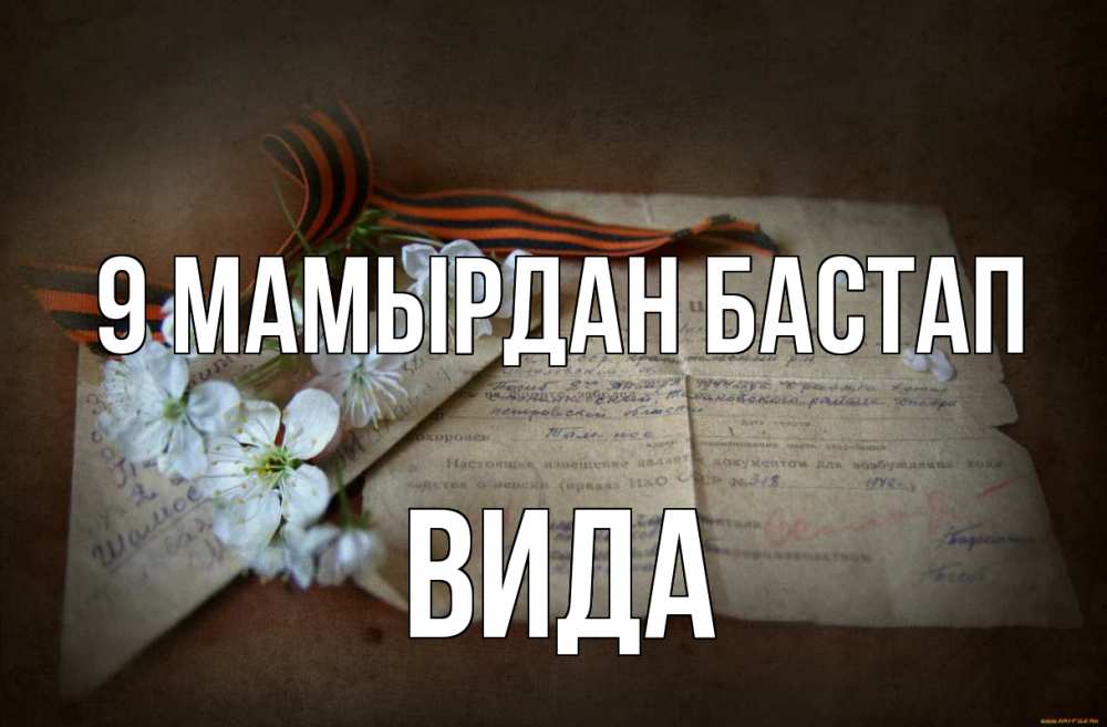 Күн сайын ашық хат с именем, Вида 9 мамырдан бастап 9 мая Онлайн тегін жүктеп алу тілектері бар керемет карта 