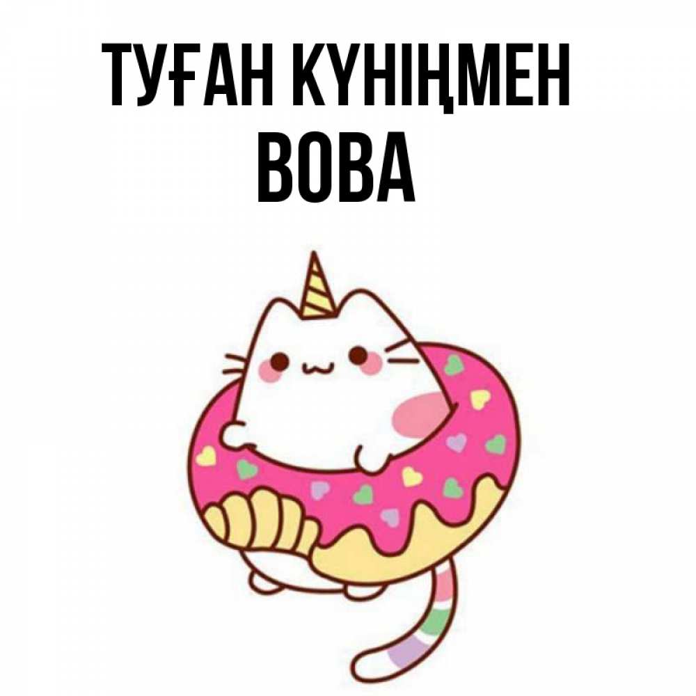 Күн сайын ашық хат с именем, Вова Туған күніңмен меньше надо жрать Онлайн тегін жүктеп алу тілектері бар керемет карта 