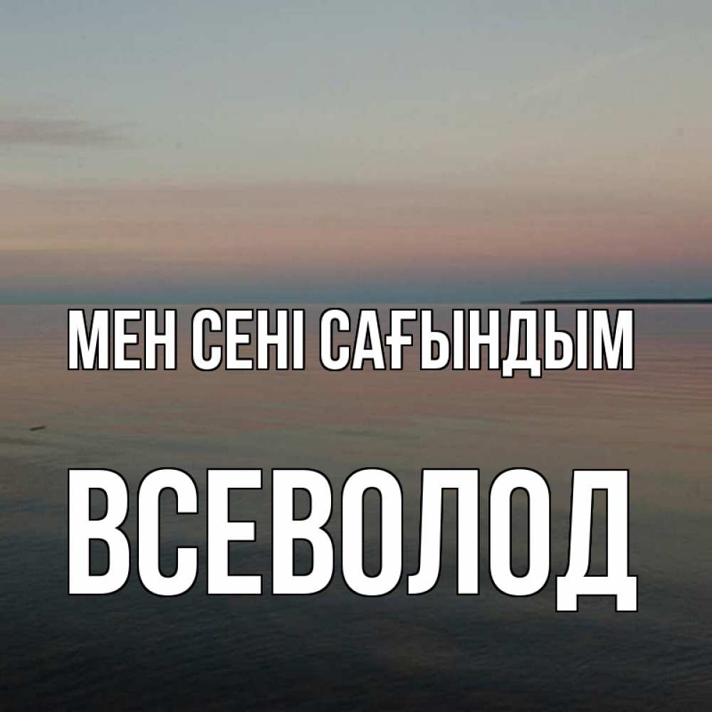 Күн сайын ашық хат с именем, Всеволод Мен сені сағындым пусто Онлайн тегін жүктеп алу тілектері бар керемет карта 
