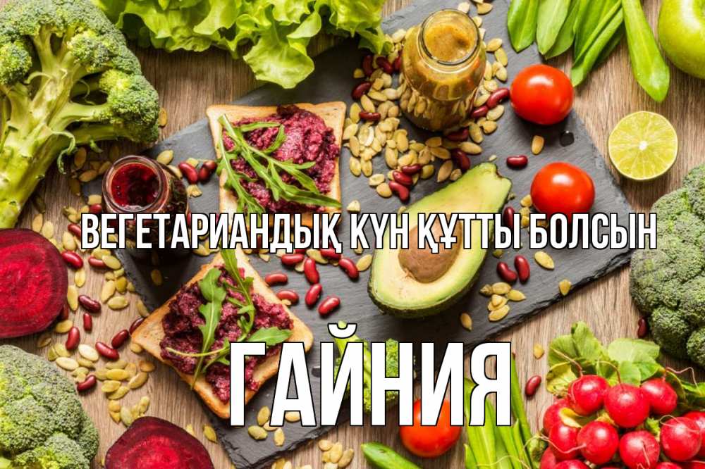Күн сайын ашық хат с именем, ГАЙНИЯ Вегетариандық күн құтты болсын день вегана Онлайн тегін жүктеп алу тілектері бар керемет карта 