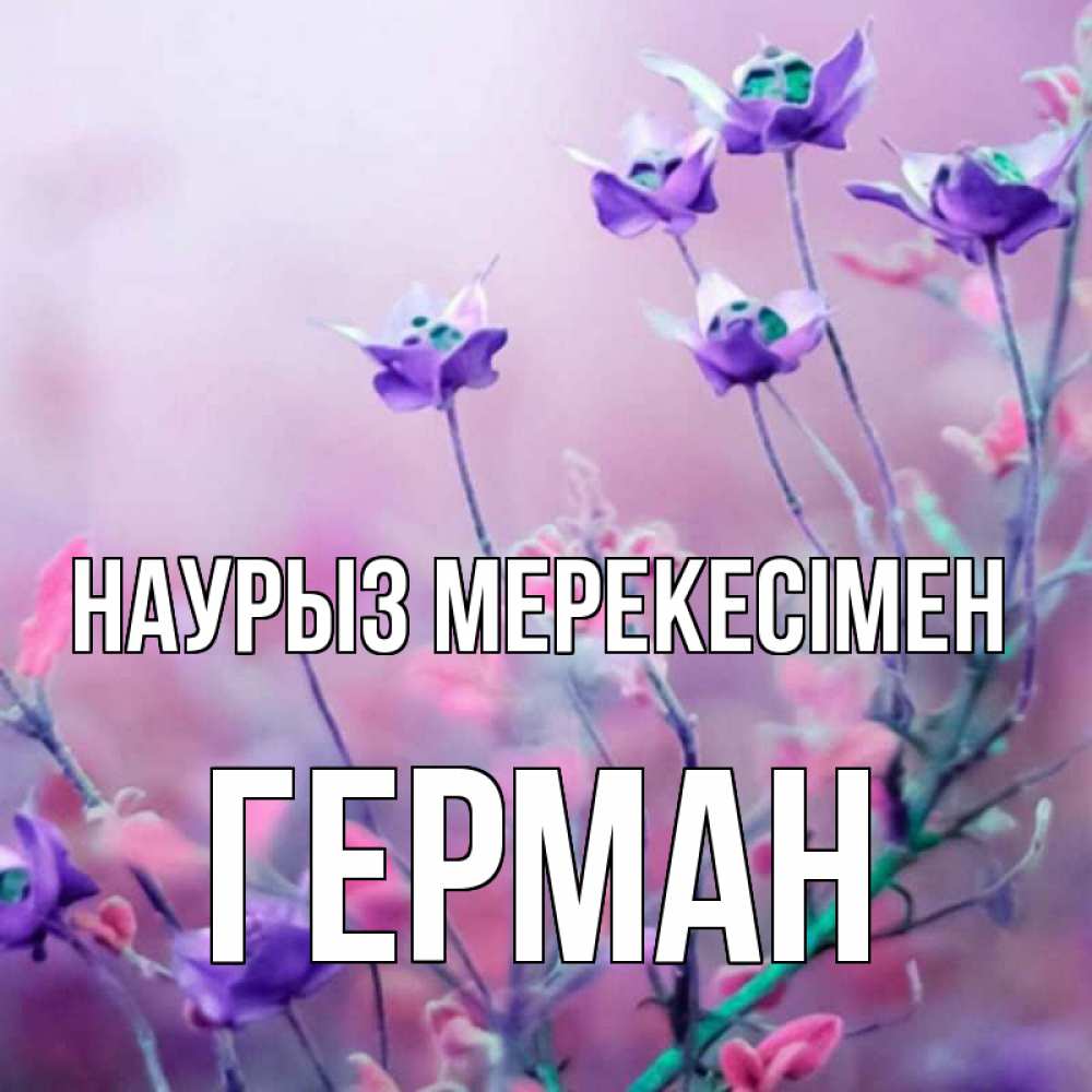 Күн сайын ашық хат с именем, Герман Наурыз мерекесімен международный женский день 2 Онлайн тегін жүктеп алу тілектері бар керемет карта 