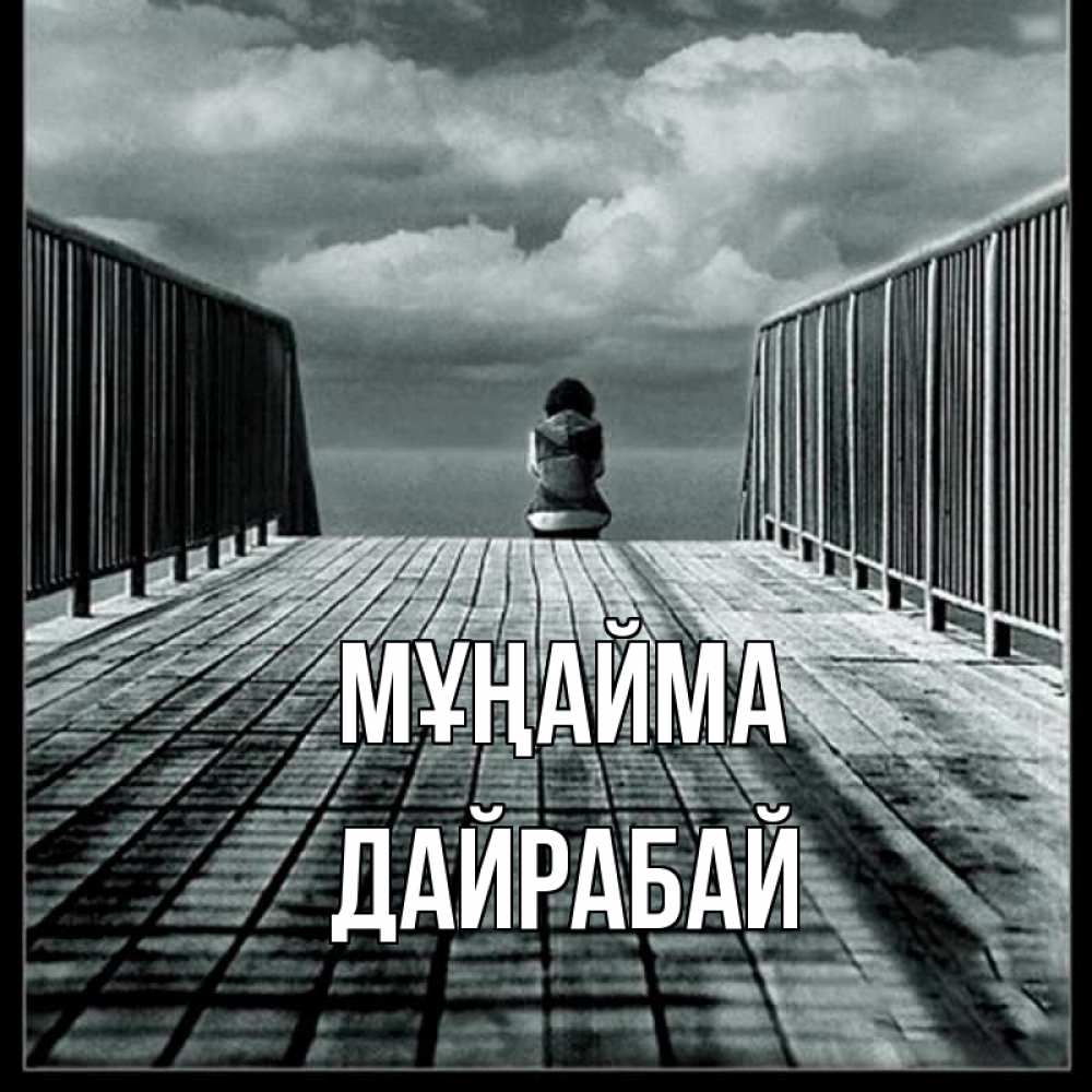 Күн сайын ашық хат с именем, Дайрабай Мұңайма облака пирс забор 1 Онлайн тегін жүктеп алу тілектері бар керемет карта 