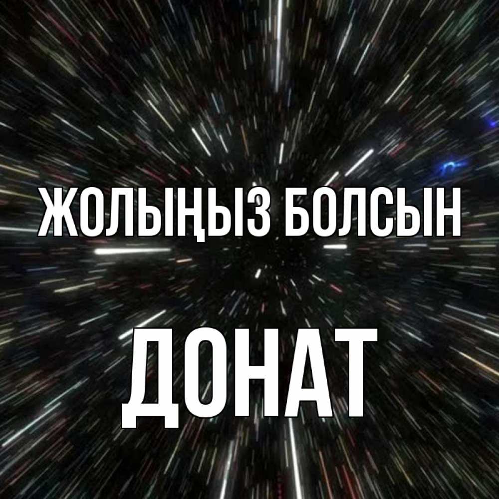 Күн сайын ашық хат с именем, Донат Жолыңыз болсын туннель Онлайн тегін жүктеп алу тілектері бар керемет карта 