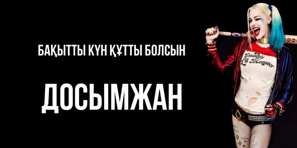 Күн сайын ашық хат с именем, Досымжан Бақытты күн құтты болсын пожелания быть позитивным Онлайн тегін жүктеп алу тілектері бар керемет карта 