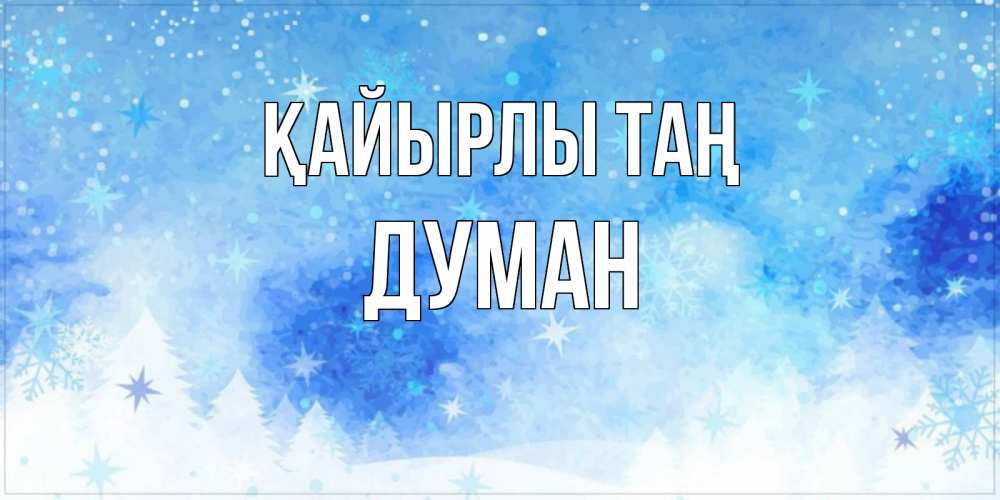 Күн сайын ашық хат с именем, Думан Қайырлы таң зима и снежинки Онлайн тегін жүктеп алу тілектері бар керемет карта 