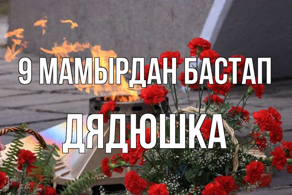 Күн сайын ашық хат с именем, Дядюшка 9 мамырдан бастап 9 мая Онлайн тегін жүктеп алу тілектері бар керемет карта 