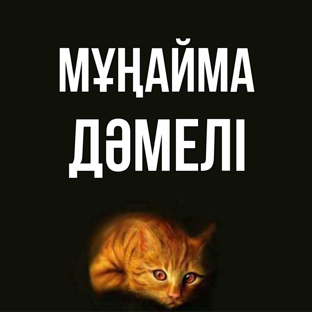 Күн сайын ашық хат с именем, ДӘМЕЛІ Мұңайма лежащий кот в темноте Онлайн тегін жүктеп алу тілектері бар керемет карта 