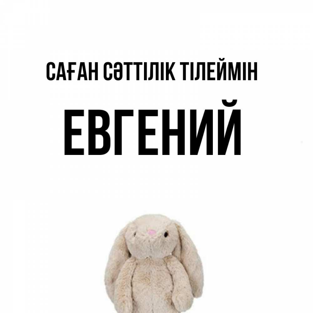 Күн сайын ашық хат с именем, Евгений Саған сәттілік тілеймін сайт создаватель открыток Онлайн тегін жүктеп алу тілектері бар керемет карта 