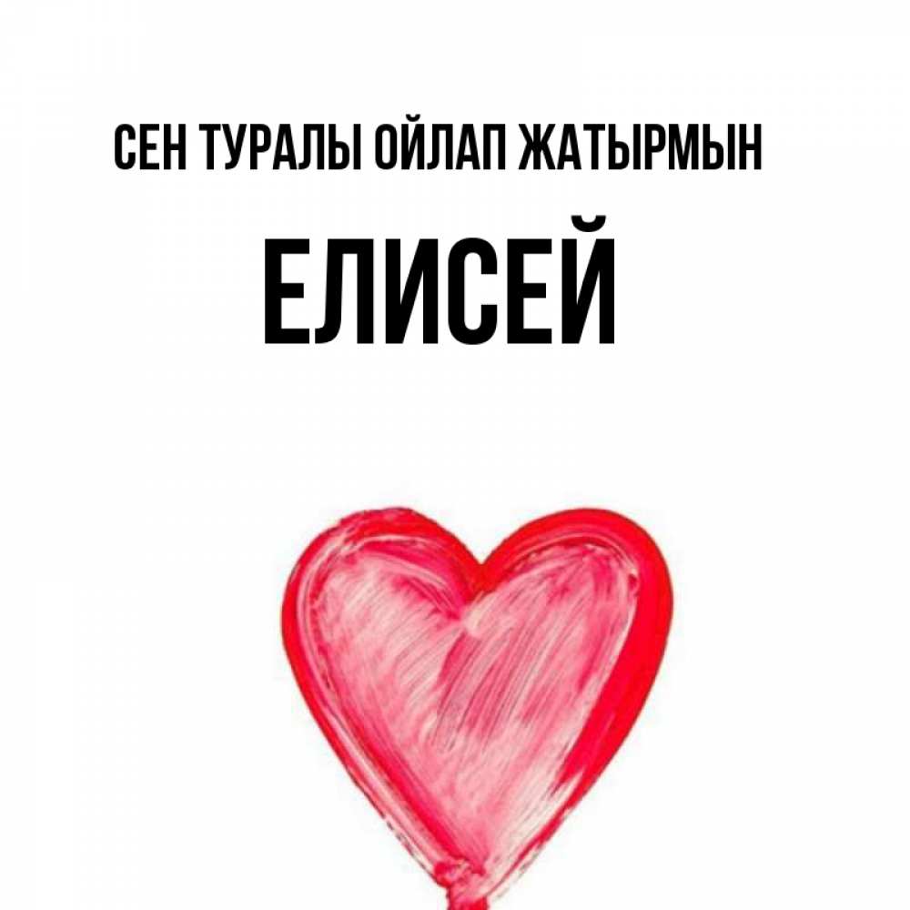 Күн сайын ашық хат с именем, Елисей Сен туралы ойлап жатырмын для влюбленных Онлайн тегін жүктеп алу тілектері бар керемет карта 