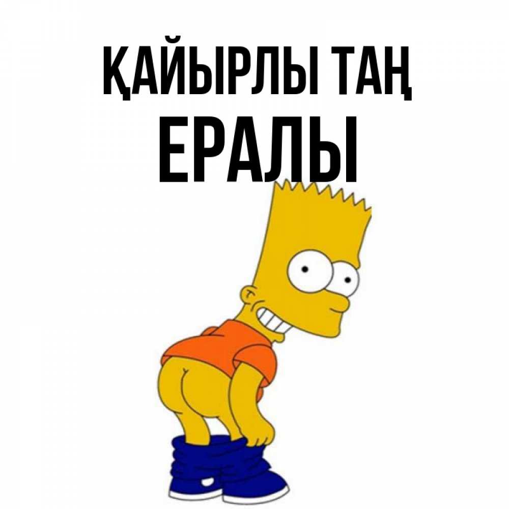 Күн сайын ашық хат с именем, Ералы Қайырлы таң Открытки с Симпсонами Онлайн тегін жүктеп алу тілектері бар керемет карта 