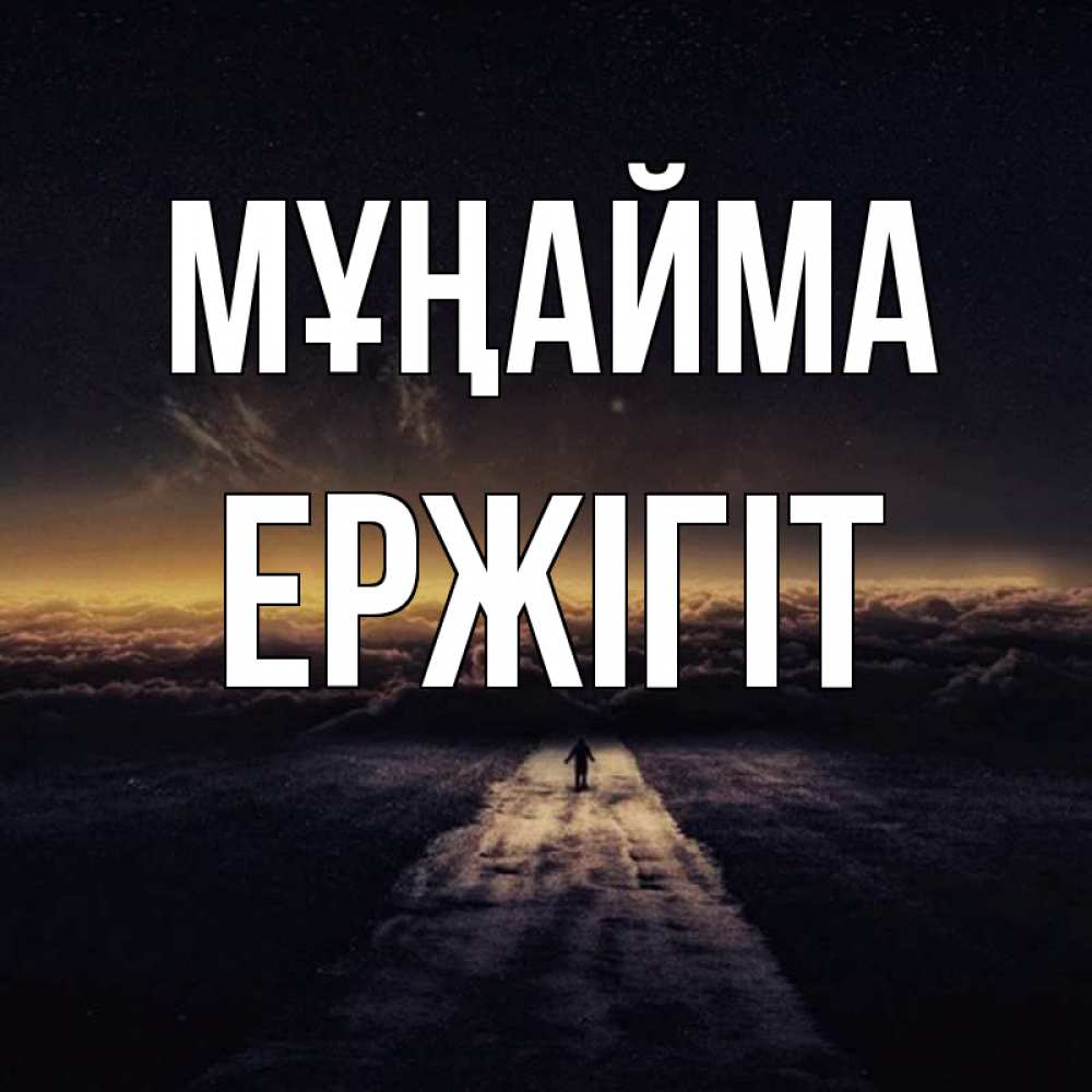 Күн сайын ашық хат с именем, Ержігіт Мұңайма дорога в никуда Онлайн тегін жүктеп алу тілектері бар керемет карта 