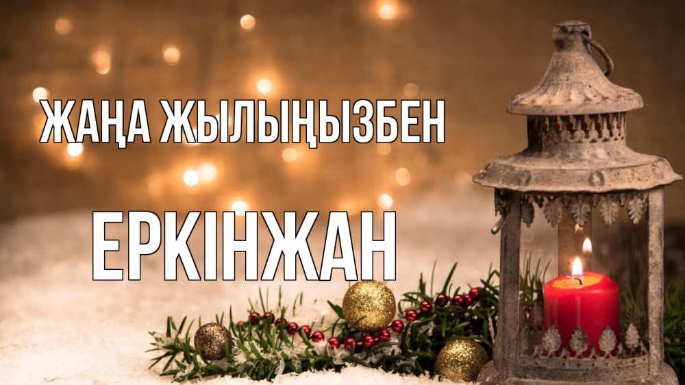 Күн сайын ашық хат с именем, Еркінжан Жаңа жылыңызбен новый год Онлайн тегін жүктеп алу тілектері бар керемет карта 
