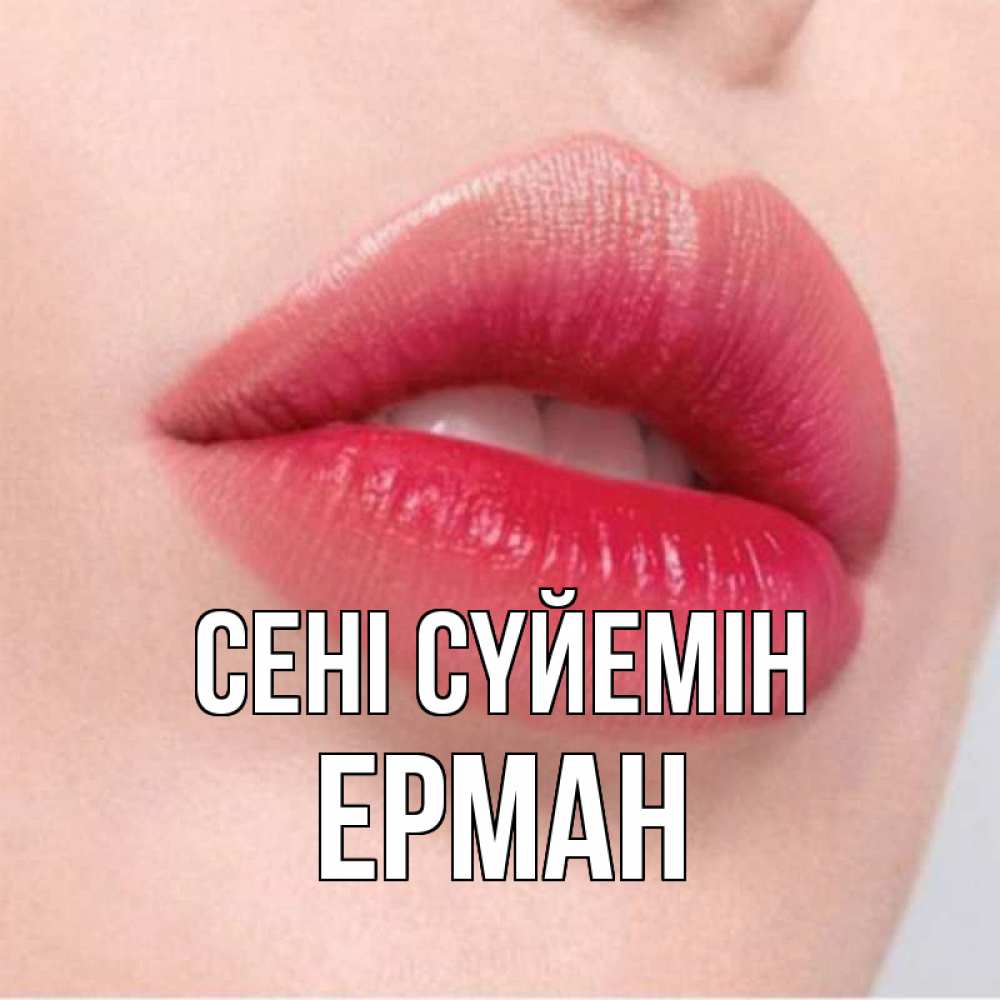 Күн сайын ашық хат с именем, Ерман Сені сүйемін губы зубки и нежная кожа Онлайн тегін жүктеп алу тілектері бар керемет карта 