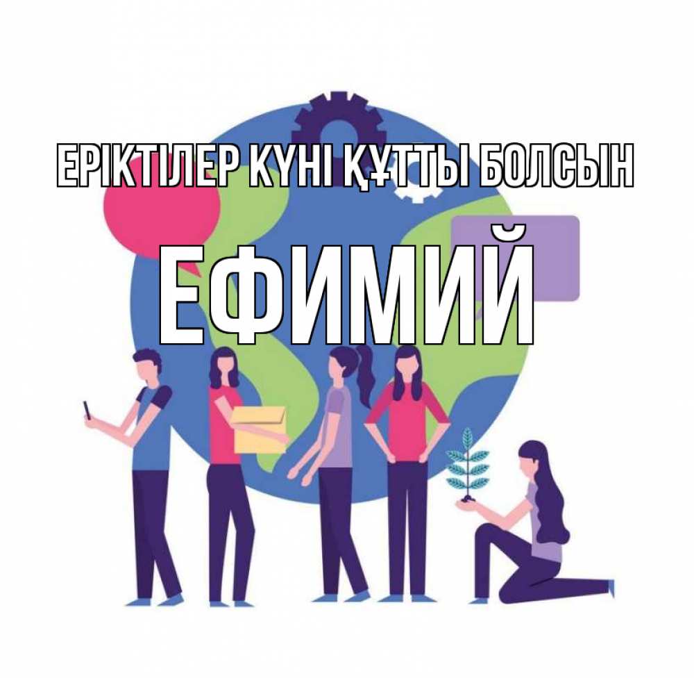 Күн сайын ашық хат с именем, Ефимий Еріктілер күні құтты болсын С днем волонтера Онлайн тегін жүктеп алу тілектері бар керемет карта 