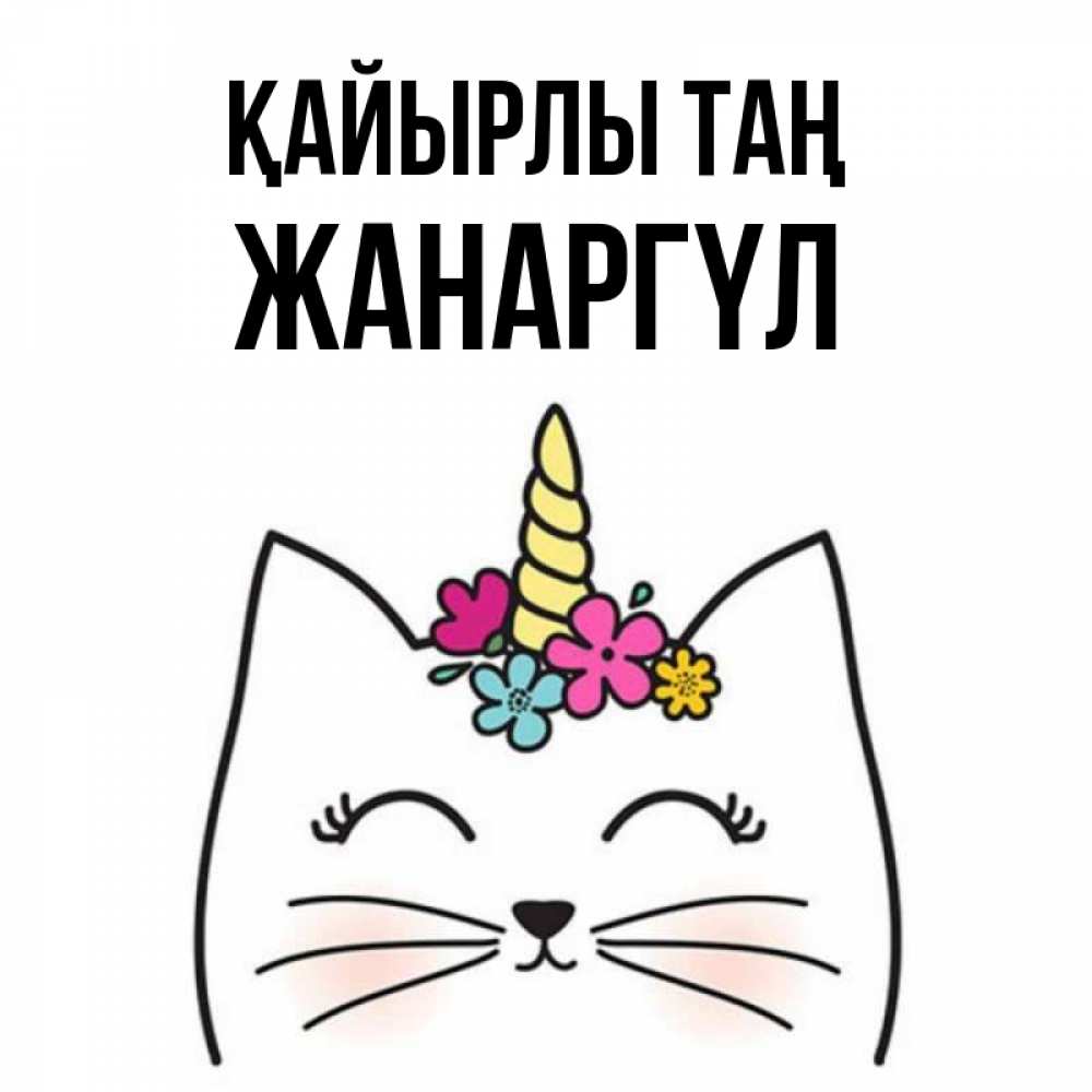 Күн сайын ашық хат с именем, ЖАНАРГҮЛ Қайырлы таң утречко Онлайн тегін жүктеп алу тілектері бар керемет карта 