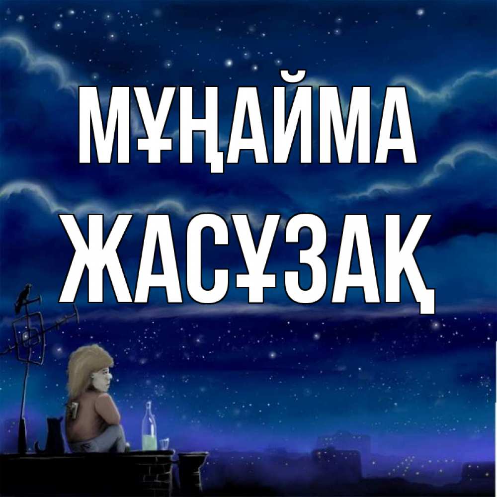 Күн сайын ашық хат с именем, Жасұзақ Мұңайма город с крыши Онлайн тегін жүктеп алу тілектері бар керемет карта 