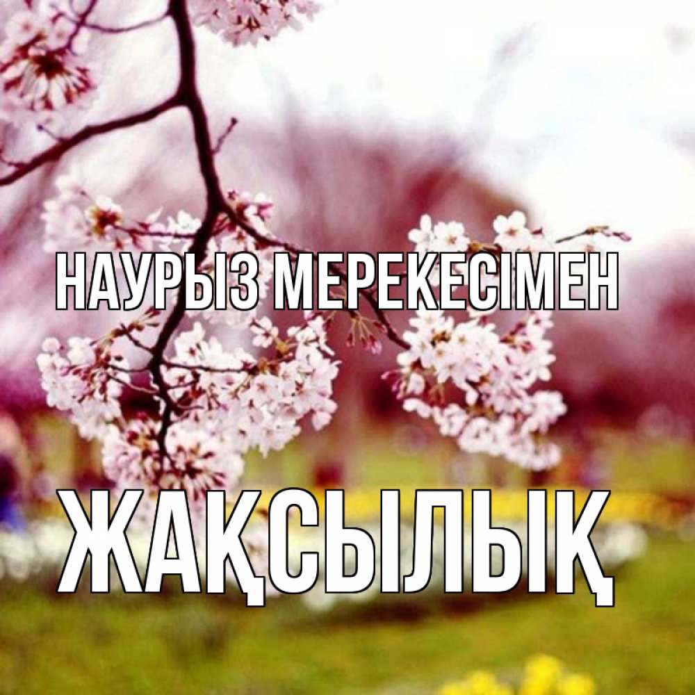 Күн сайын ашық хат с именем, Жақсылық Наурыз мерекесімен яблоня Онлайн тегін жүктеп алу тілектері бар керемет карта 