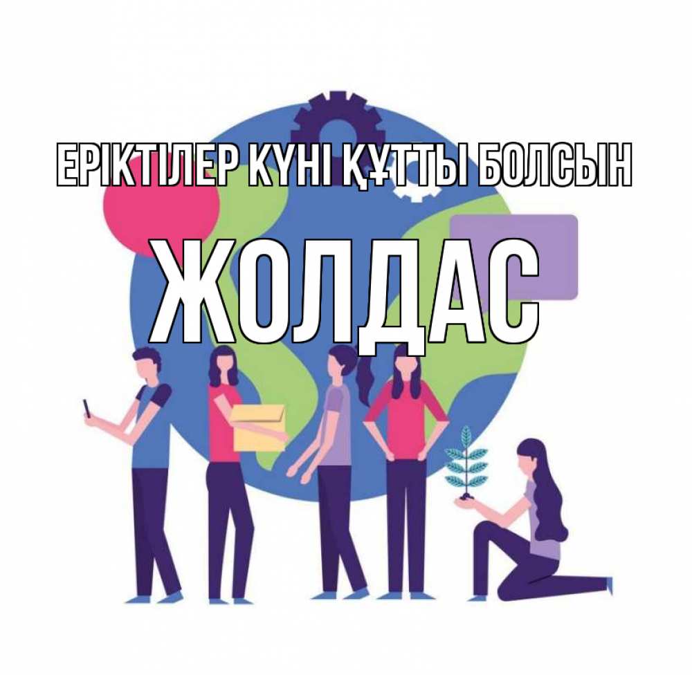 Күн сайын ашық хат с именем, Жолдас Еріктілер күні құтты болсын С днем волонтера Онлайн тегін жүктеп алу тілектері бар керемет карта 
