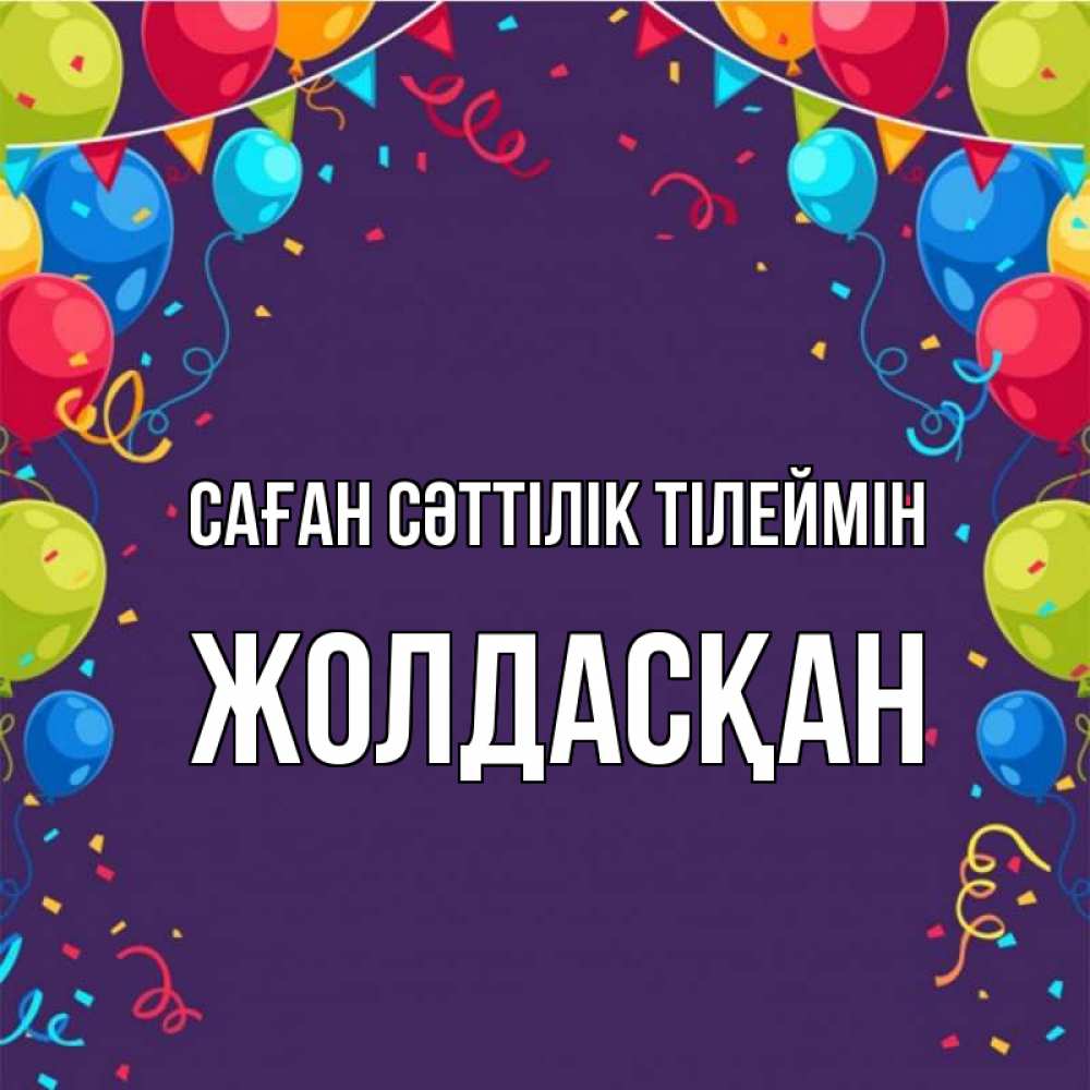 Күн сайын ашық хат с именем, Жолдасқан Саған сәттілік тілеймін шары Онлайн тегін жүктеп алу тілектері бар керемет карта 