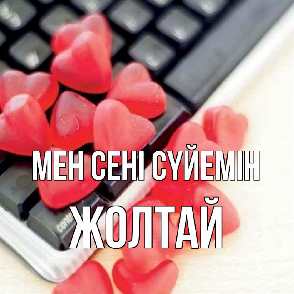 Күн сайын ашық хат с именем, Жолтай Мен сені сүйемін конфеты в виде сердец Онлайн тегін жүктеп алу тілектері бар керемет карта 