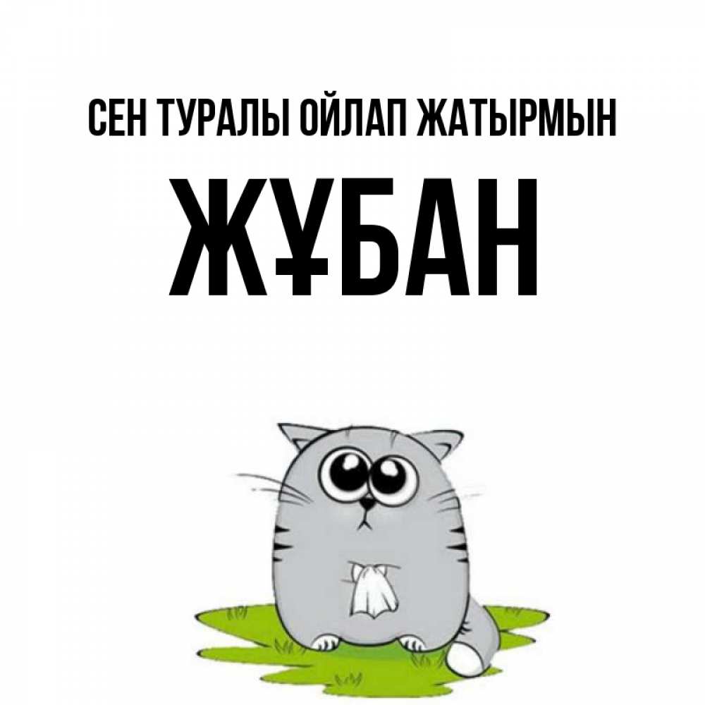 Күн сайын ашық хат с именем, Жұбан Сен туралы ойлап жатырмын тоска с платочком Онлайн тегін жүктеп алу тілектері бар керемет карта 