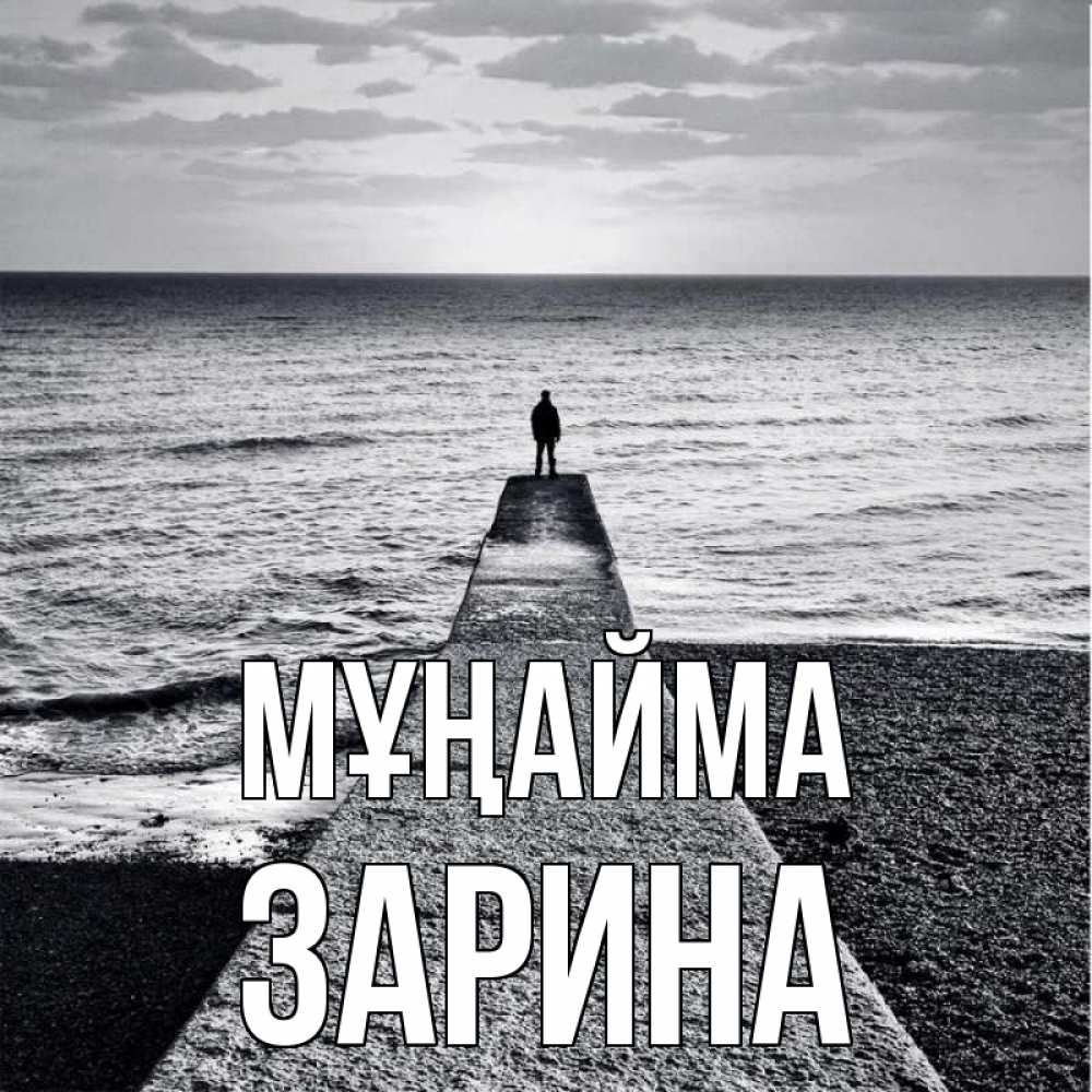 Күн сайын ашық хат с именем, ЗАРИНА Мұңайма море Онлайн тегін жүктеп алу тілектері бар керемет карта 