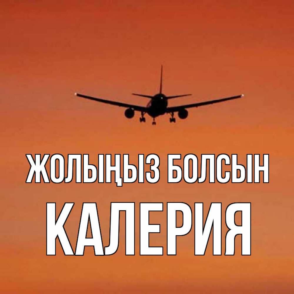 Күн сайын ашық хат с именем, Калерия Жолыңыз болсын силуэт самолета Онлайн тегін жүктеп алу тілектері бар керемет карта 