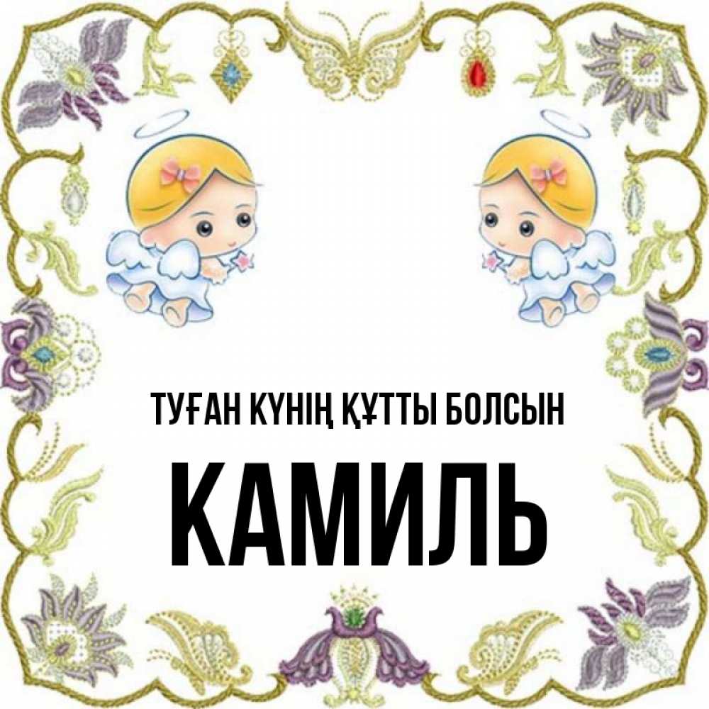 Күн сайын ашық хат с именем, Камиль Туған күнің құтты болсын маленькие ангелы с крылышками Онлайн тегін жүктеп алу тілектері бар керемет карта 